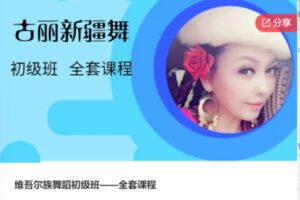 【26[红包]·F0927维吾尔族舞蹈初级班——全套课程】