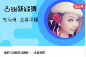 【26[红包]·F0927维吾尔族舞蹈初级班——全套课程】