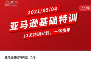 【79[红包]·F0873亚马逊基础特训营（5月）】