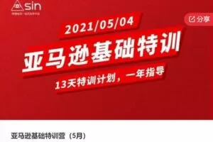【79[红包]·F0873亚马逊基础特训营（5月）】