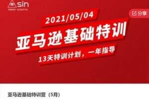 【79[红包]·F0873亚马逊基础特训营（5月）】
