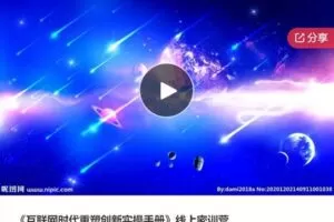 【39[红包]·F0820《互联网时代重塑创新实操手册》线上密训营】