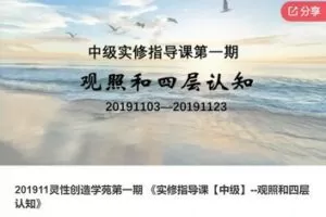【49[红包]·F0962【缺语音直播】201911灵性创造学苑第一期 《实修指导课【中级】–观照和四层认知》】