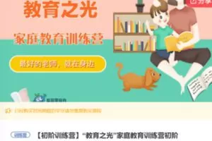 【49[红包]·F0972“教育之光”家庭教育训练营初阶】