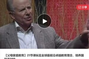 【22[红包]·F0970【父母家庭教育】25节课纵览全球最前沿卓越教育理念，培养国际高材生】