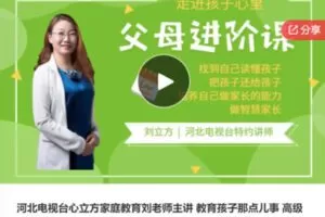 【18[红包]·F0968正面教育：帮你走出教育孩子的误区】