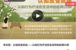 【27[红包]·F0964宋文哲：认知改变命运——认知行为疗法在生活中的应用20讲】