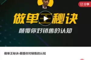 【20[红包]·F0963做单王秘诀-颠覆你对销售的认知】