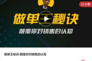 【20[红包]·F0963做单王秘诀-颠覆你对销售的认知】