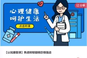 【49[红包]·F0961【认知康复课】焦虑抑郁疑病恐惧强迫】