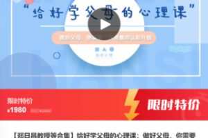 【49[红包]·F0960【郑日昌教授等合集】给好学父母的心理课：做好父母，你需要一次完整的认知升级】