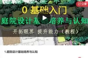 【22[红包]·F0958庭院设计基础培养与认知】