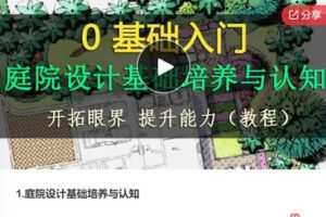 【22[红包]·F0958庭院设计基础培养与认知】