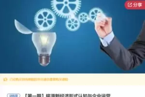 【26[红包]·F0955铭源新经济形式认知与企业运营】