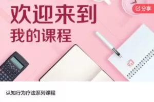 【42[红包]·F0954认知行为疗法系列课程】