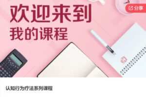 【42[红包]·F0954认知行为疗法系列课程】