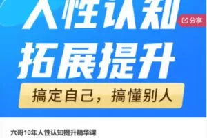 【26[红包]·F0952六哥10年人性认知提升精华课】