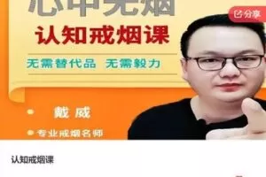 【19[红包]·F0951认知戒烟课】