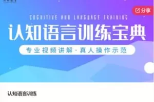 【38[红包]·F0949认知语言训练】