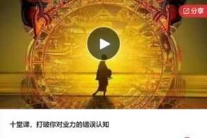 【19[红包]·F0948十堂课，打破你对业力的错误认知】
