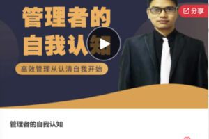 【19[红包]·F0946管理者的自我认知】