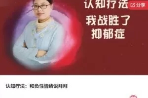 【49[红包]·F0945认知疗法：和负性情绪说拜拜】