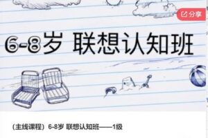 【28[红包]·F0943（主线课程）6-8岁 联想认知班——1级】
