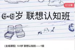 【28[红包]·F0943（主线课程）6-8岁 联想认知班——1级】
