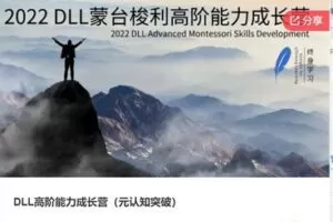 【49[红包]·F0944DLL高阶能力成长营（元认知突破）】