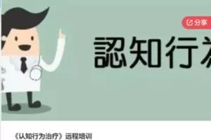 【40[红包]·F0941《认知行为治疗》远程培训】