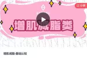 【30[红包]·F0938增肌减脂-基础认知】