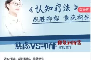 【69[红包]·F0937认知疗法：战胜抑郁，重获新生】