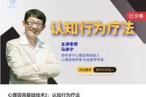 【42[红包]·F0936心理咨询基础技术2：认知行为疗法】