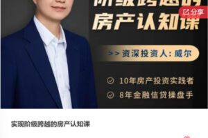 【12[红包]·F0935实现阶级跨越的房产认知课】