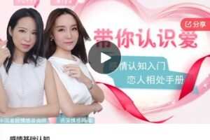 【12[红包]·F0934感情基础认知】