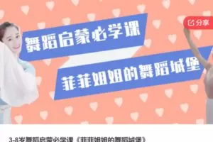 【19[红包]·F0931.3-8岁舞蹈启蒙必学课《菲菲姐姐的舞蹈城堡》】