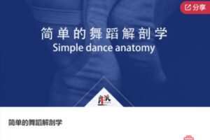 【69[红包]·F0929简单的舞蹈解剖学】