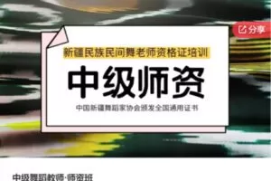 【59[红包]·F0928中级舞蹈教师·师资班】