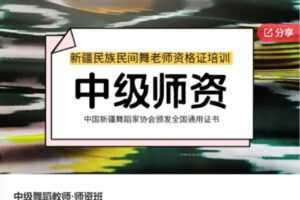 【59[红包]·F0928中级舞蹈教师·师资班】