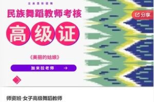 【69[红包]·F0926师资班·女子高级舞蹈教师】