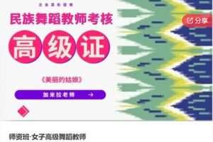 【69[红包]·F0926师资班·女子高级舞蹈教师】