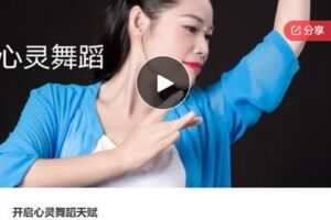 【12[红包]·F0924开启心灵舞蹈天赋】