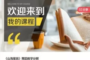 【26[红包]·F0923《山海星辰》舞蹈教学分解】