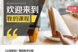 【26[红包]·F0923《山海星辰》舞蹈教学分解】