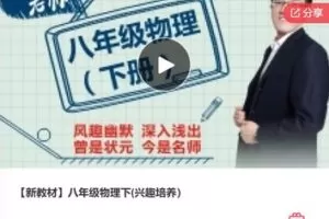 【19[红包]·F0920【新教材】八年级物理下(兴趣培养）】