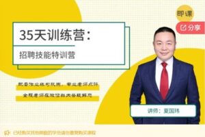 【12[红包]·F090035天招聘技能特训营】