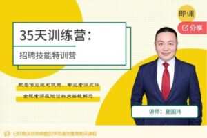 【12[红包]·F090035天招聘技能特训营】
