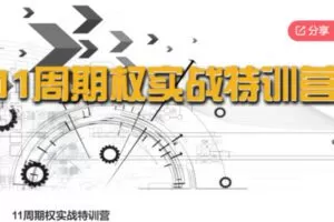 【28[红包]·F088611周期权实战特训营】