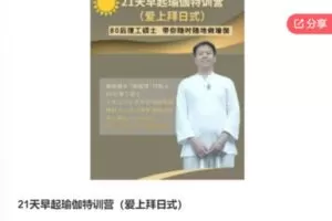 【69[红包]·F088021天早起瑜伽特训营（爱上拜日式）】