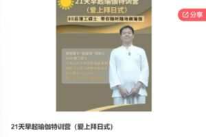 【69[红包]·F088021天早起瑜伽特训营（爱上拜日式）】